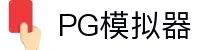 PG模拟器 - PG电子模拟器「试玩游戏」官方平台网站